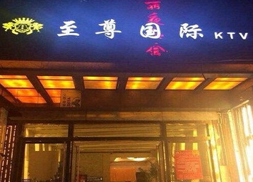 康保哪个KTV少爷男模妹子服务好-至尊国际KTV消费价格服务点评