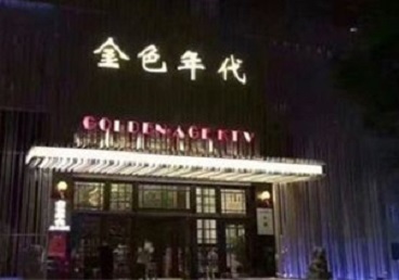 康保KTV陪唱男公关哪家最便宜-金色年代KTV便宜消费点评